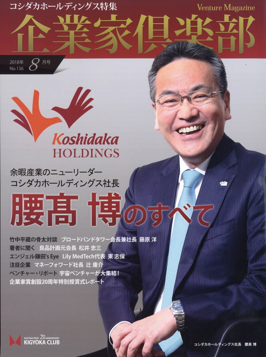 企業家倶楽部 2018年 08月号 [雑誌]