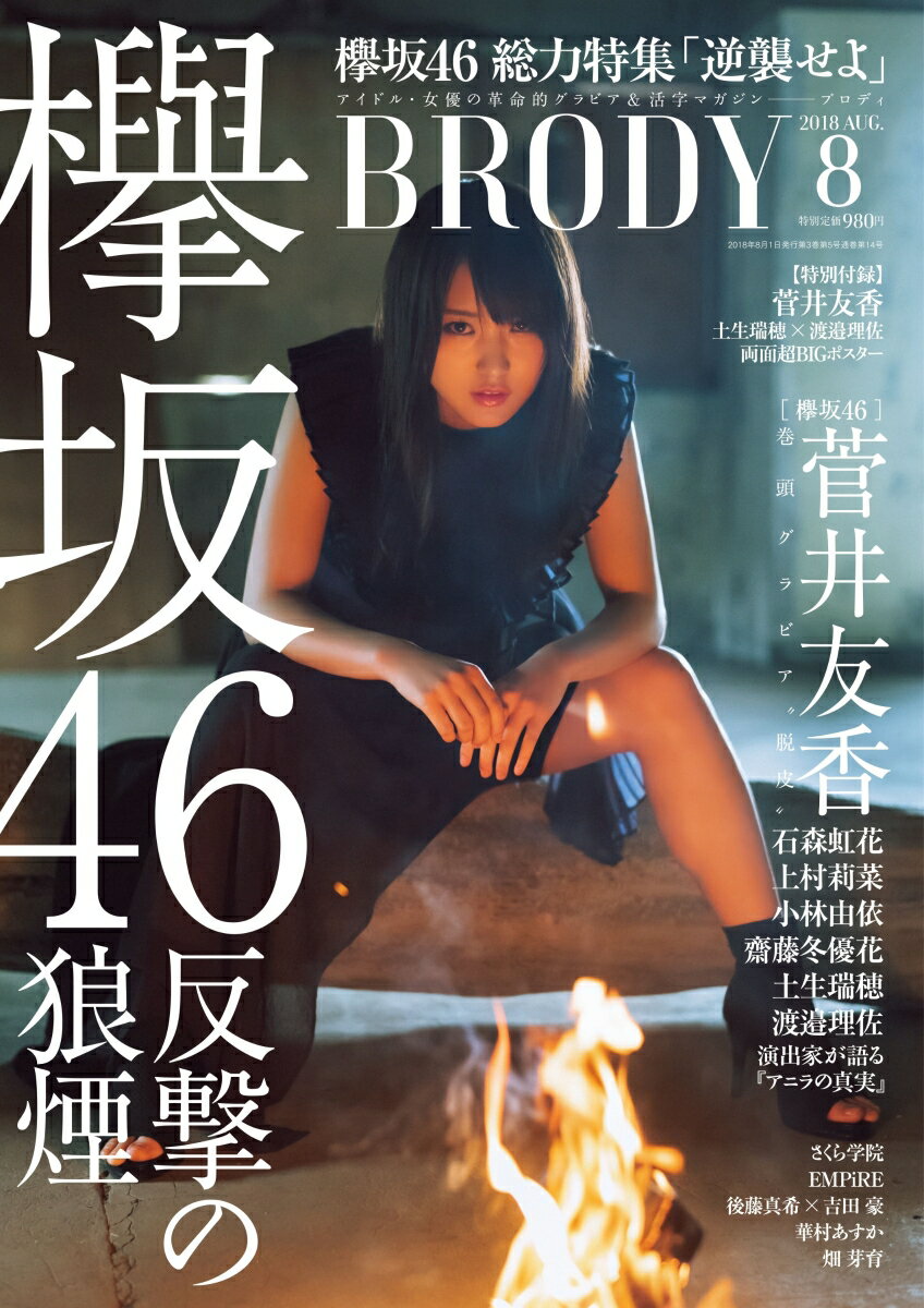 BRODY (ブロディ) 2018年 08月号 [雑誌]