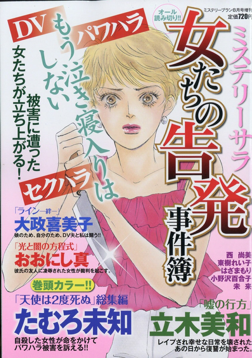 ミステリーブラン 女たちの告発事件簿 2018年 08月号 [雑誌]