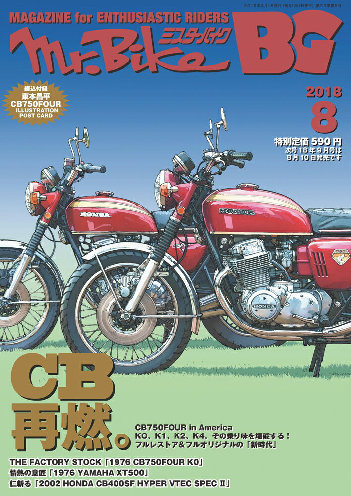 Mr.Bike (ミスターバイク) BG (バイヤーズガイド) 2018年 08月号 [雑誌]