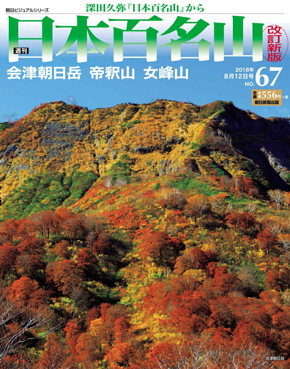 週刊日本百名山 改訂新版 2018年 8/12号 [雑誌]