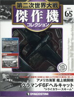 隔週刊 第二次世界大戦 傑作機コレクション 2018年 8/21号 [雑誌]