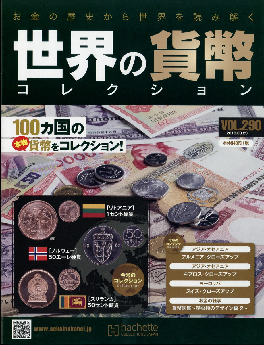 週刊 世界の貨幣コレクション 2018年 8/29号 [雑誌]