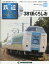 隔週刊 鉄道ザ・ラストラン 2018年 8/28号 [雑誌]