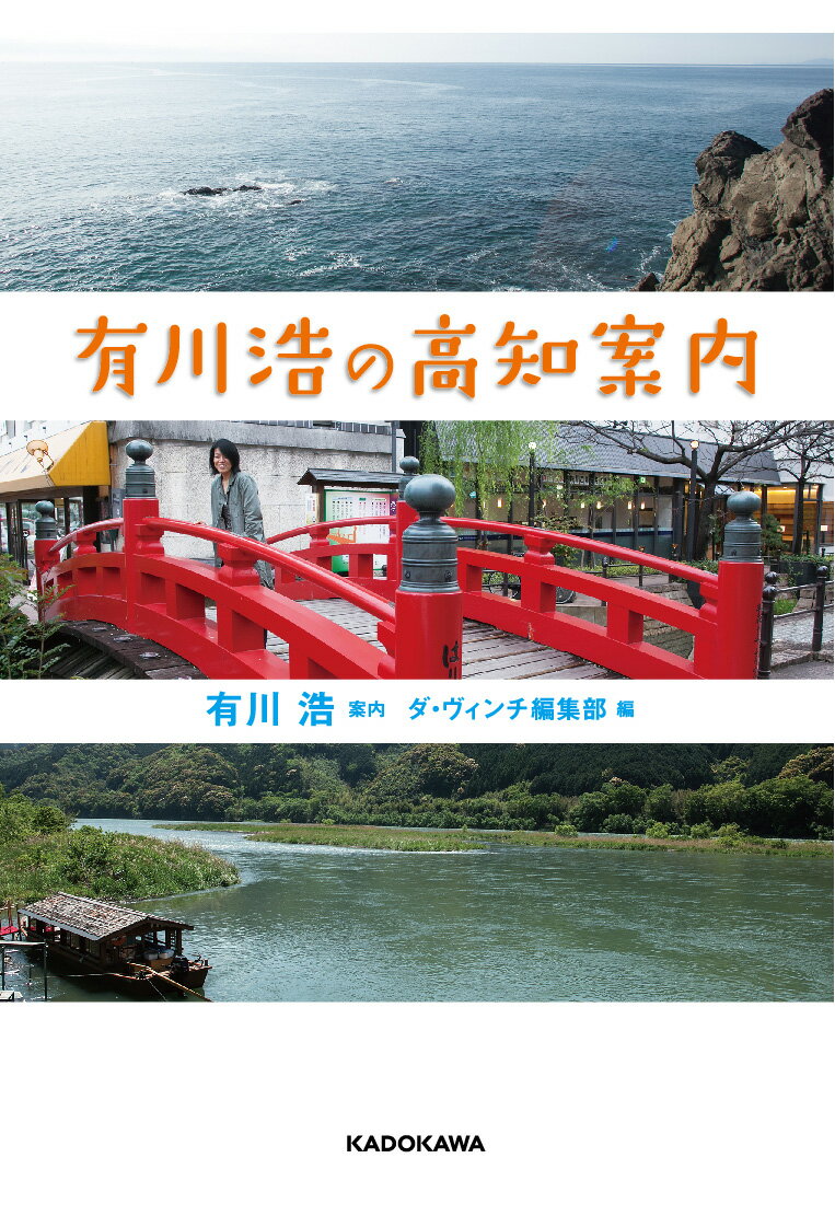 有川浩の高知案内