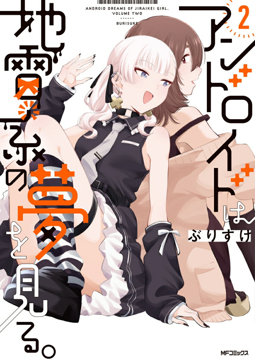 アンドロイドは地雷系の夢を見る。 2巻