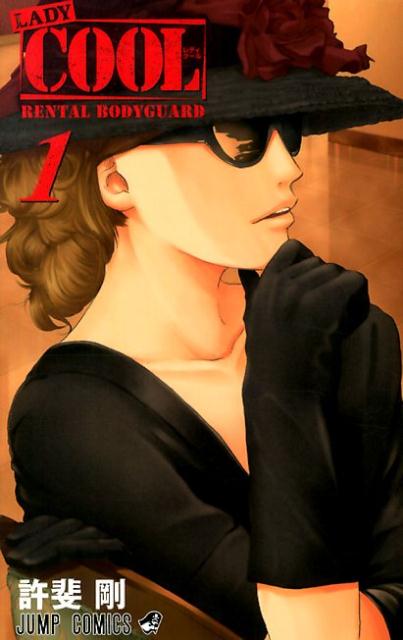 LADY　COOL 1巻