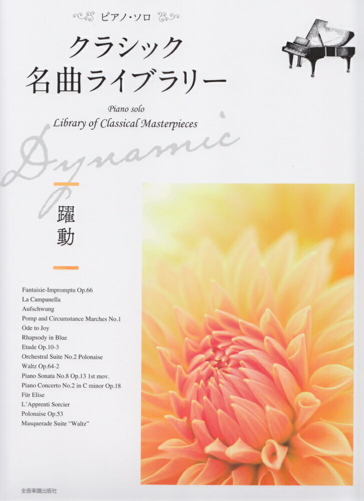 クラシック名曲ライブラリー〜躍動〜