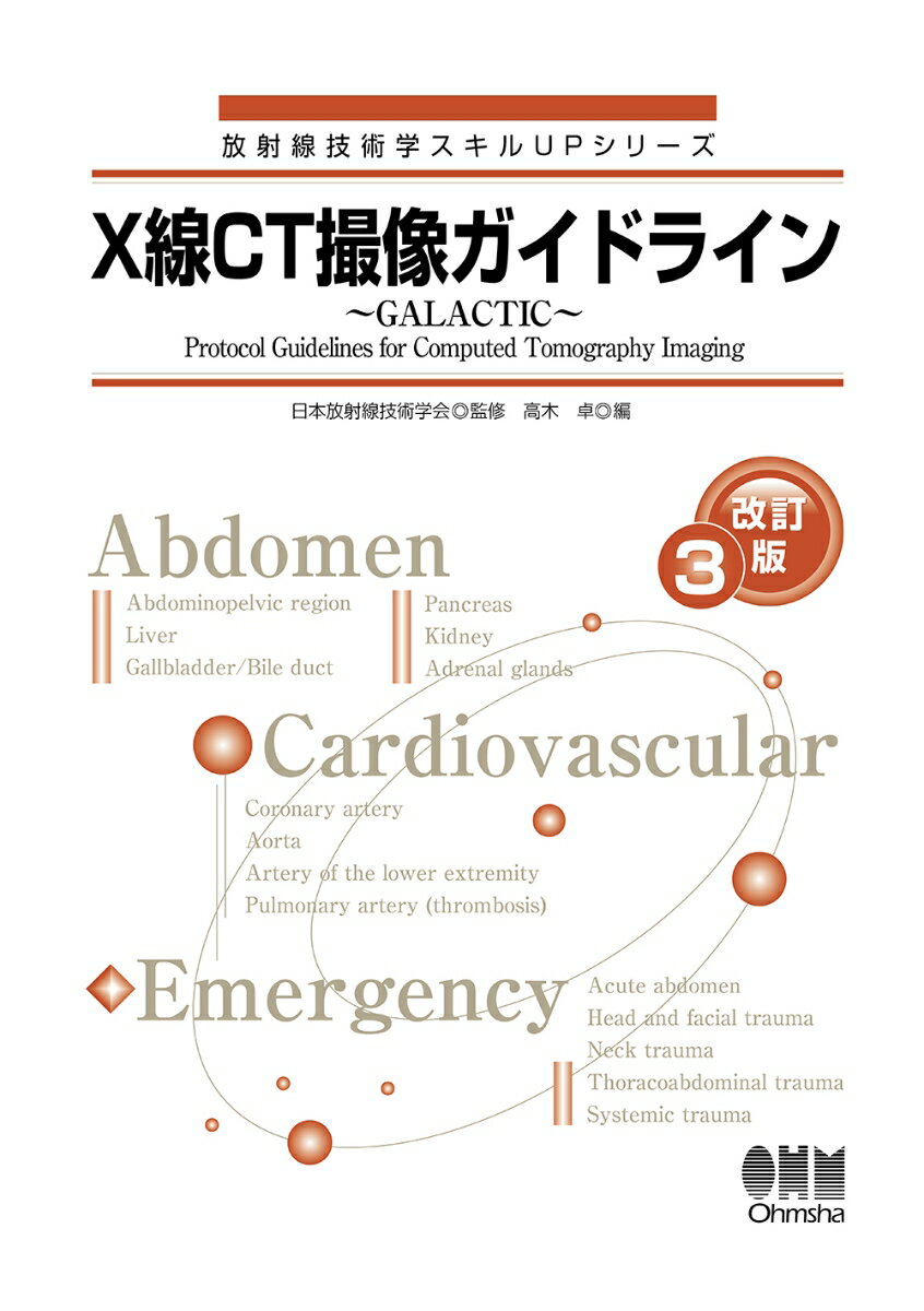 X線CT撮像ガイドライン ～GALACTIC～（改訂3版） （放射線技術学スキルUPシリーズ） 日本放射線技術学会