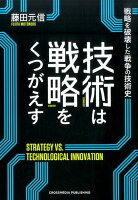 技術は戦略をくつがえす