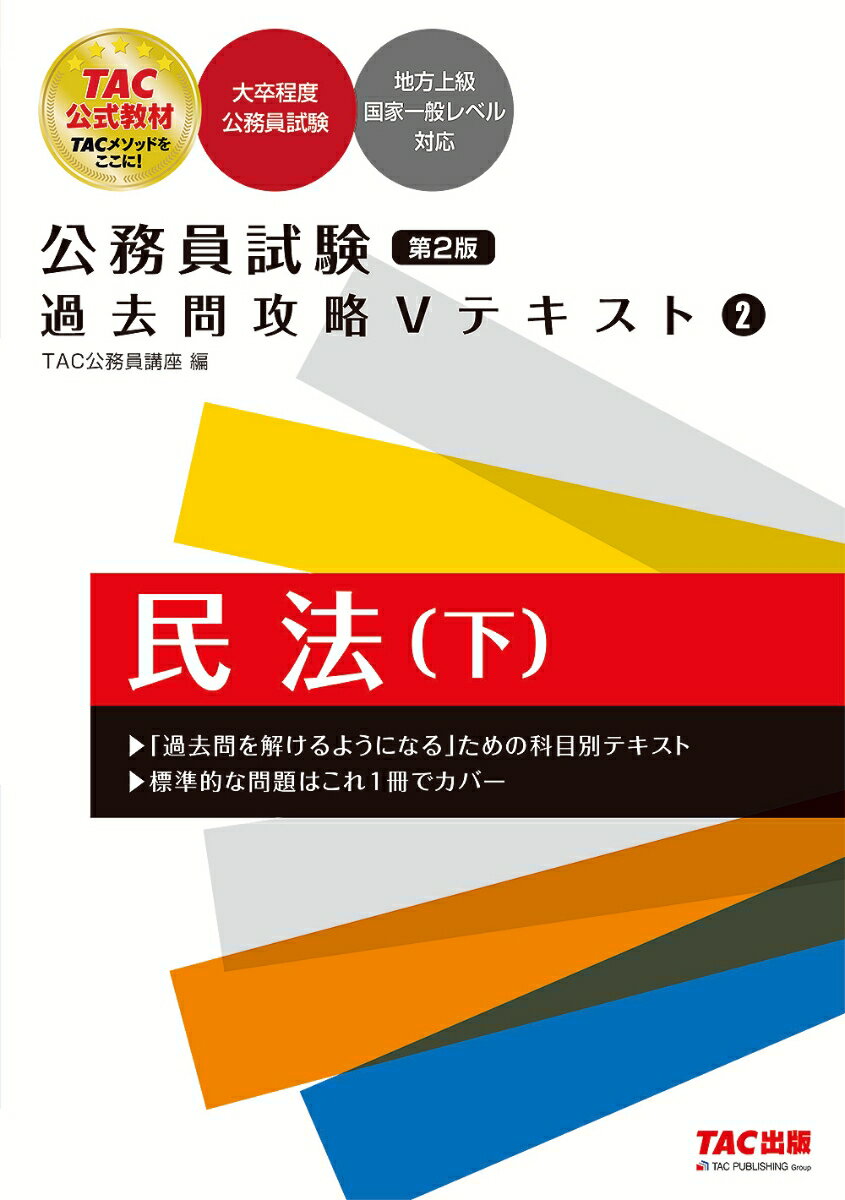 公務員試験　過去問攻略Vテキスト　2　民法（下）　第2版 [ TAC株式会社（公務員講座） ]