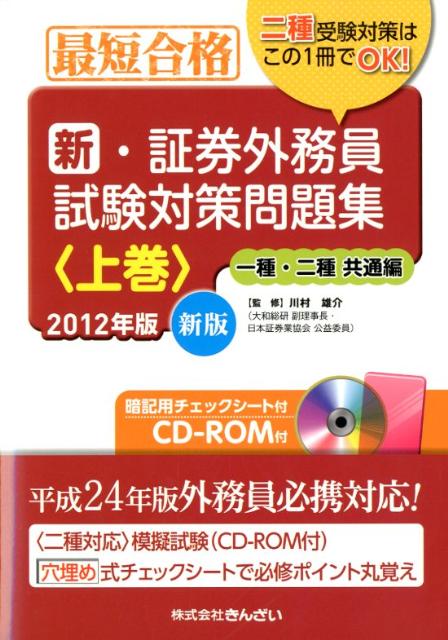 新・証券外務員試験対策問題集（2012年版　上巻（1種・2種）新版