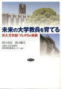 未来の大学教員を育てる