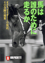 馬は誰のために走るか