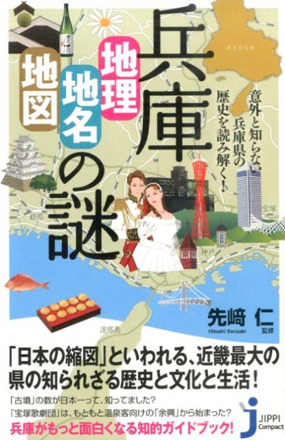 兵庫「地理・地名・地図」の謎 意外と知らない兵庫県の歴史を読み解く！ （じっぴコンパクト新書） [ 造事務所 ]