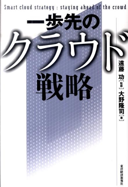 一歩先のクラウド戦略