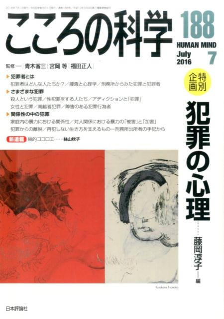 こころの科学（188）