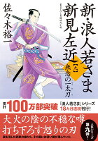 新・浪人若さま 新見左近【九】無念の一太刀