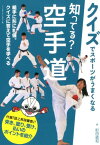 知ってる？空手道 組手に形に礼儀。クイズに答えて空手を学べる （クイズでスポーツがうまくなる） [ 町田直和 ]