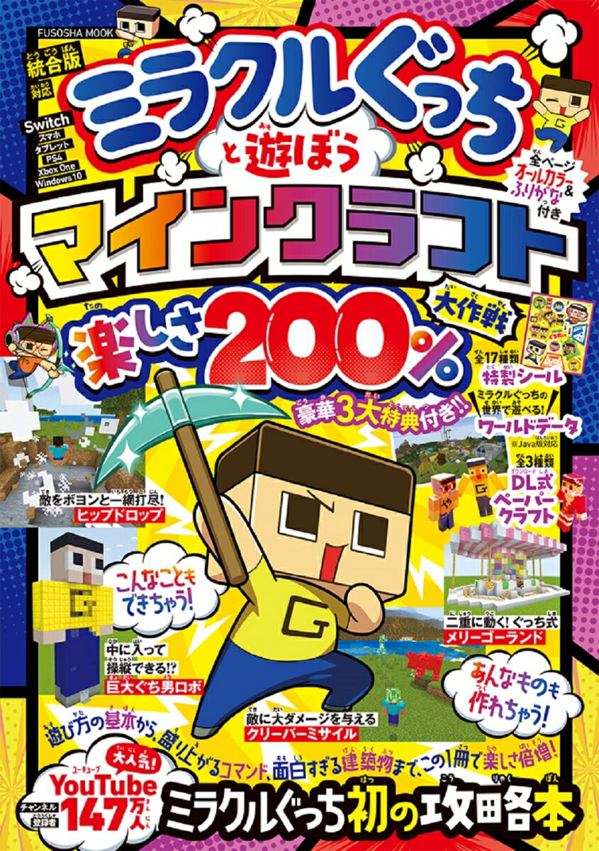 ミラクルぐっちと遊ぼうマインクラフト楽しさ 200％大作戦 扶桑社ムック [ ミラクルぐっち ]