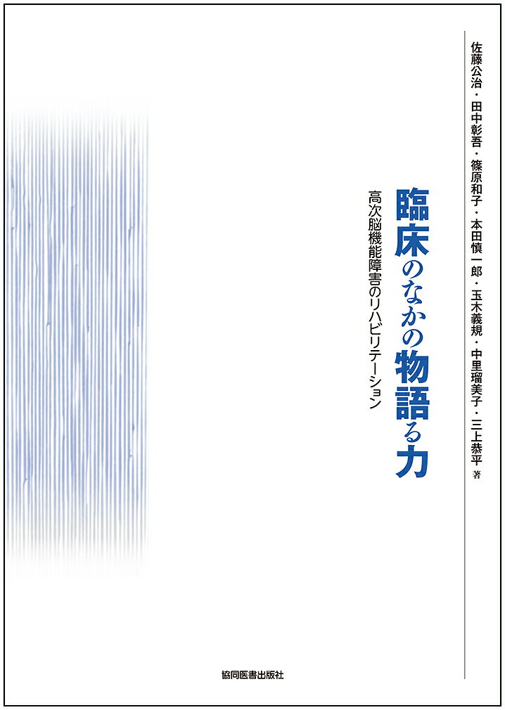 臨床のなかの物語る力