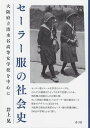 セーラー服の社会史 大阪府立清水谷高等女学校を中心に 