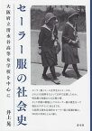 セーラー服の社会史 大阪府立清水谷高等女学校を中心に [ 井上 晃 ]