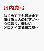 はじめてでも最後まで弾ける大人のピアノ 心に響く 美しいメロディの名曲77