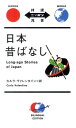 日本昔ばなし （対訳ニッポン双書） [ カーラ・バレンタイン ]