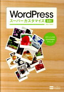 WordPressスーパーカスタマイズ3．0対応