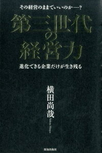 第三世代の経営力