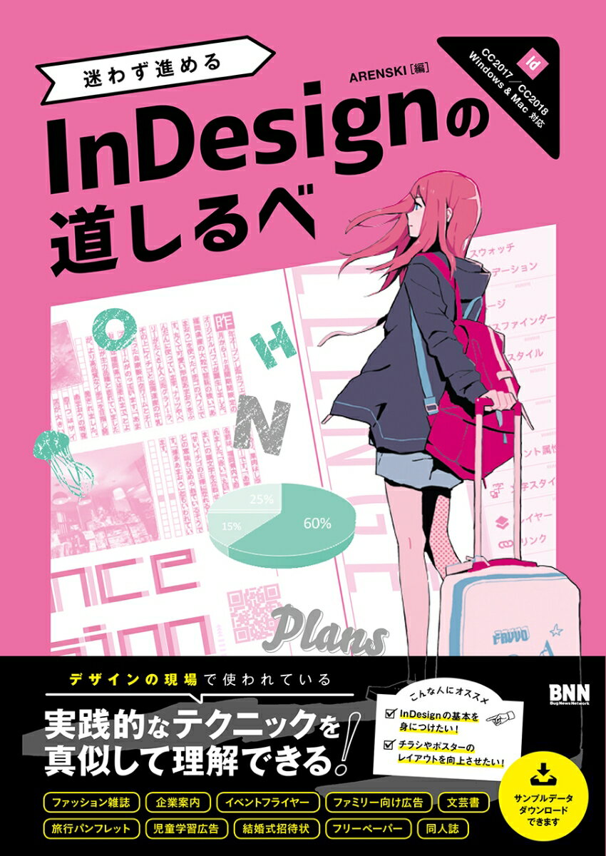 迷わず進めるInDesignの道しるべ 