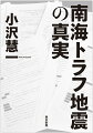 「南海トラフは発生確率の高さでえこひいきされている」。ある学者の告発を受け、その確率が特別な計算式で水増しされていると知った記者。非公開の議事録に隠されたやりとりを明らかにし、計算の根拠となる江戸時代の古文書を調査するうちに浮かんだ高い数値の裏にある「真実」。予算獲得のためにないがしろにされる科学ー。地震学と行政・防災のいびつな関係を暴く渾身の調査報道。科学ジャーナリスト賞で注目のスクープを書籍化！