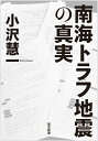 南海トラフ地震の真実 [ 小澤慧一 ]