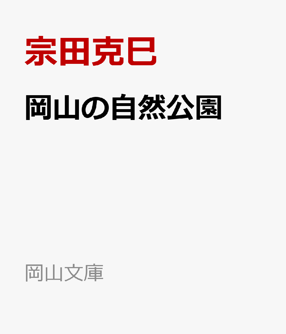 岡山の自然公園 （岡山文庫） [ 宗田克巳 ]