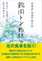 現在、食料自給率約２００％を誇る北海道。しかし昭和初期まで同地では、食料不足に苦しんだ人々がおおぜいいた！大正時代に札幌へ移住した鶴岡トシと鶴岡新太郎夫妻は、２０年の歳月をかけて、道内初となる栄養士養成学校を創設。グルメ王国北海道の礎を築いた教育者夫妻の歩みを、日本の栄養史の視点から迫る！