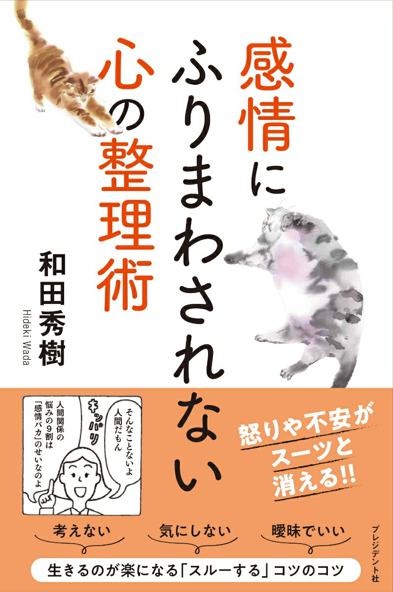 感情にふりまわされない心の整理術 [ 和田秀樹 ]