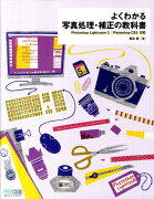 よくわかる写真処理・補正の教科書