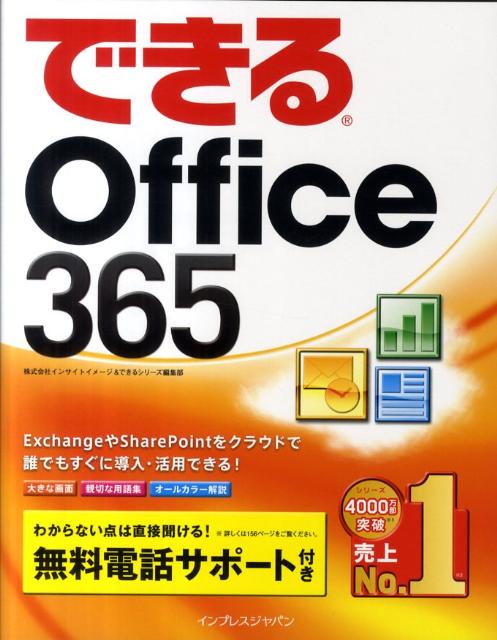 できるOffice　365