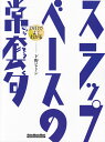 DVDでよくわかるスラップ ベースの常套句 （リットーミュージック ムック） 下野ヒトシ