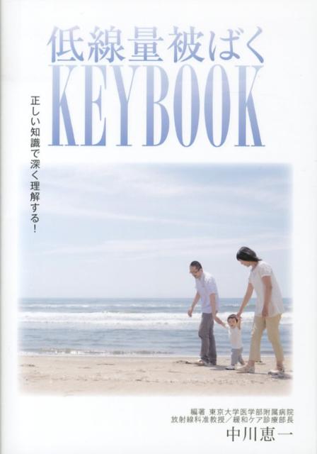 低線量被ばくKEYBOOK