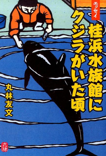 桂浜水族館にクジラがいた頃