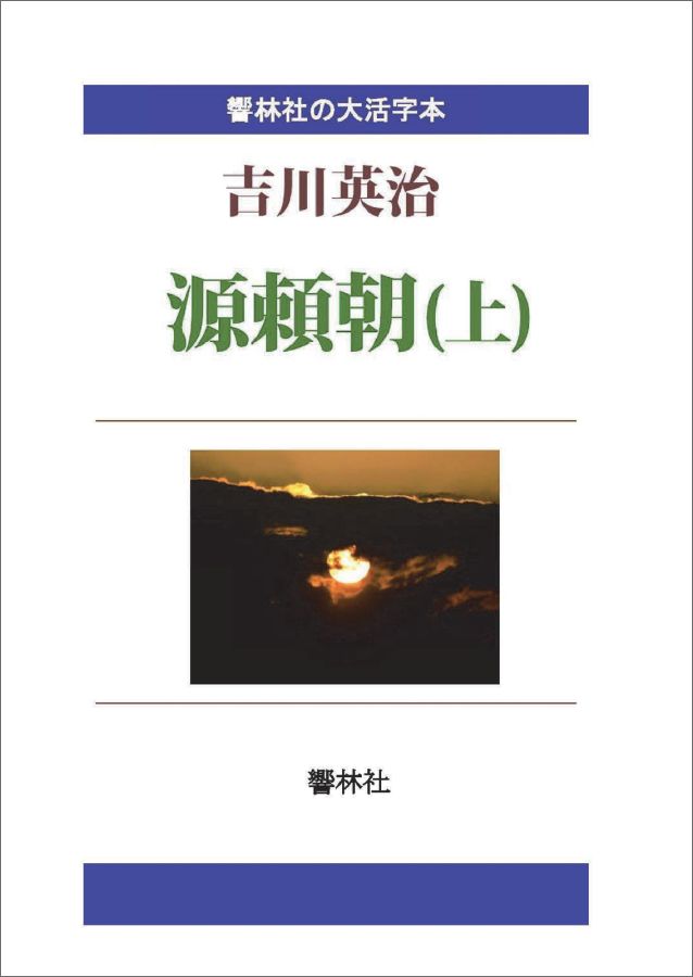 【POD】【大活字本】源頼朝（上） （響林社の大活字本シリーズ） 吉川英治