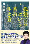 孤独という名の生き方 ひとりの時間　ひとりの喜び [ 家田荘子 ]