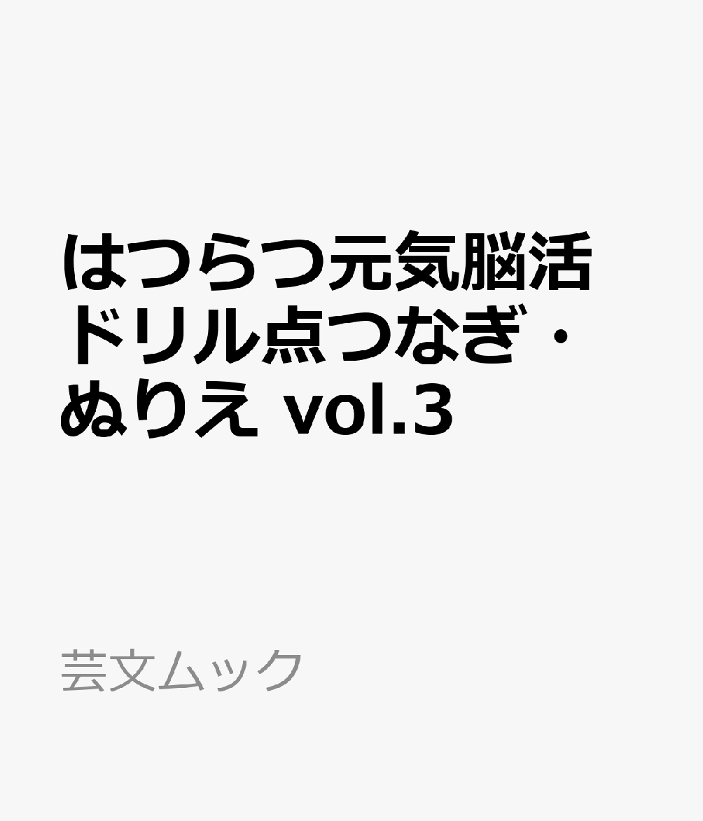 はつらつ元気脳活ドリル点つなぎ・ぬりえ vol.3