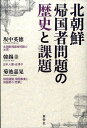 北朝鮮帰国者問題の歴史と課題 坂中英徳