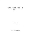 新聞社の主要製作設備一覧（2021） [ 日本新聞協会技術委員会 ]