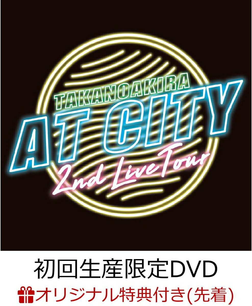 【楽天ブックス限定先着特典】高野洸 2nd Live Tour “AT CITY”(初回生産限定 DVD2枚組 +CD2枚組 スマプラ対応)(アクリルキーホルダー)