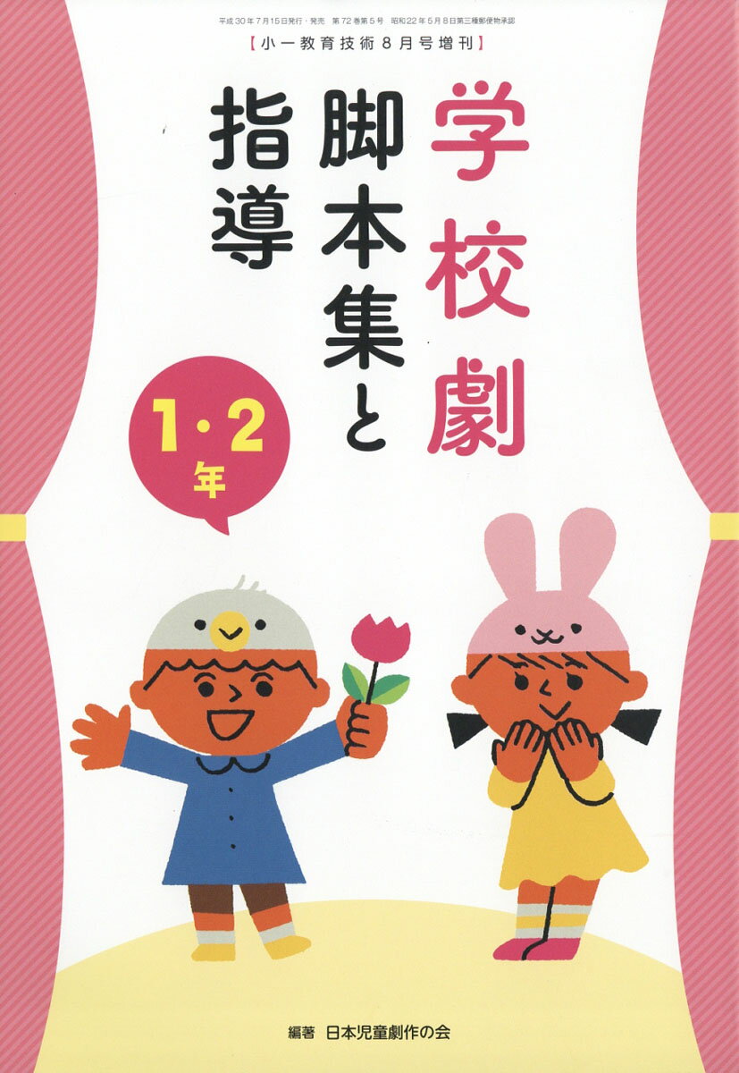 小一教育技術増刊 学校劇脚本集と指導 1・2年 2018年 08月号 [雑誌]