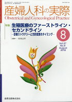 産婦人科の実際 2018年 08月号 [雑誌]
